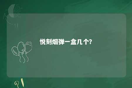 悦刻烟弹一盒几个	？ 